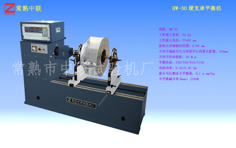 HW-50軸流風(fēng)機(jī)平衡機(jī)（萬向節(jié)）